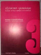 Εξελικτική Ψυχολογία, Η ψυχική ζωή από τη σύλληψη ως την ενηλικίωση, σχολική ηλικία, τόμος 3