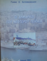 Οι δημαρχοι του νεοτερου πειραια
