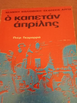 Καπετάν απριλης ( le capitaine printemps)