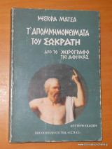 Τ' ΑΠΟΜΝΗΜΟΝΕΥΜΑΤΑ ΤΟΥ ΣΩΚΡΑΤΗ