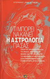 Τι μπορεί να κάνει η αστρολογία για σας