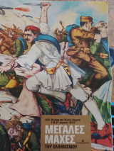 Μεγάλες μάχες του ελληνισμου . Η μάχη κιλκις-Λαχανα