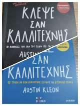 Austin Kleon – «Κλέψε σαν Καλλιτέχνης» & «Ζήσε σαν Καλλιτέχνης» (Σετ 2 βιβλίων): 10 αλήθειες που δεν σου έχουν πει για τη δημιουργικότητα