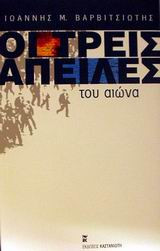 Οι τρεις απειλές του αιώνα