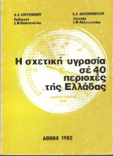 Η σχετική υγρασία σε 40 περιοχές της Ελλάδας