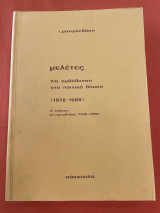 Μελέτες για εμβάθυνση στο ποινικό δίκαιο (1978-1989) | β’ έκδοση με προσθήκες