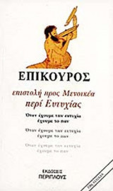 ΕΠΙΣΤΟΛΗ ΠΡΟΣ ΜΕΝΟΙΚΕΑ ΠΕΡΙ ΕΥΤΥΧΙΑΣ
