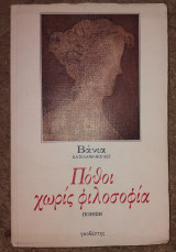 Πόθοι χωρίς φιλοσοφία Βάνια Κατελανή - Κουλευ
