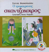 Ο τρομαγμένος σκαντζόχοιρος, Αγροτικές συνεταιριστικές εκδόσεις, Β έκδοση, 1986