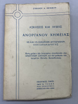 Ασκήσεις και λύσεις Ανόργανου χημείας ως και 175 εξισώσεων αντιδράσεων Οξειδοαναγωγής