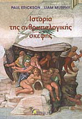 Ιστορία της ανθρωπολογικής σκέψης