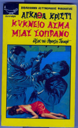 Κύκνειο άσμα μιας σοπράνο