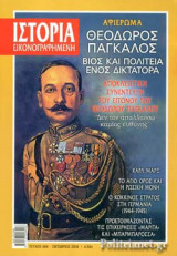 ΙΣΤΟΡΙΑ ΕΙΚΟΝΟΓΡΑΦΗΜΕΝΗ, ΤΕΥΧΟΣ 604, ΟΚΤΩΒΡΙΟΣ 2018