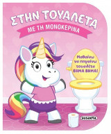 Με τη μονοκερίνα: Μαθαίνω να πηγαίνω τουαλέτα βήμα βήμα!