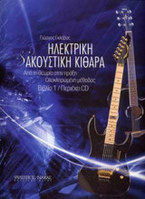 Ηλεκτρική & Ακουστική Κιθάρα Βιβλίο 1 (+ CD)