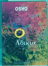 Αδικια