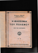 Η Φιλοσοφία του Πολέμου κατά τον Κλαούζεβιτς, Α+Β