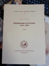 Οθωμανικά έγγραφα 1572-1839 τόμοι 5