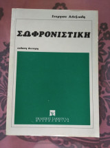 Σωφρονιστική* 2η έκδοση. Σ. Αλεξιάδης.