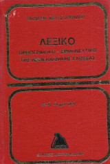 Λεξικό Ορθογραφικό - Ερμηνευτικό της Νεοελληνικής γλώσσας στη δημοτική