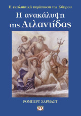 Η ανακάλυψη της Ατλαντίδας