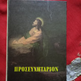 Προσευχηταριον