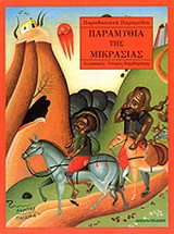 Παραμύθια της Μικρασίας