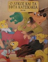 Ο λύκος και τα εφτά κατσικάκια