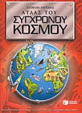 ΑΤΛΑΣ ΤΟΥ ΣΥΓΧΡΟΝΟΥ ΚΟΣΜΟΥ
