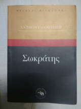 Σωκράτης