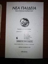 Νέα Παιδεία Κείμενα Παιδευτικου Προβληματισμού Έτος 1ο Τεύχος 6