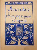 Μπωντλαίρ Απαγορευμένα Ποιήματα