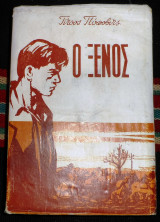 Ο ξενος 1956 τιτους ποποβιτς