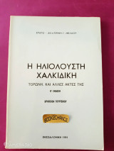 Η ηλιόλουστη Χαλκιδική Τορώνη και άλλες ακτές της. Ενυπόγραφο