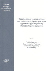 Παράδοση και νεωτερικότητα στις πολιτιστικές δραστηριότητες της ελληνικής οικογένειας: Μεταβαλλόμενα σχήματα