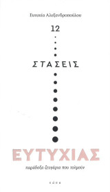 12 στάσεις ευτυχίας: Παράδοξα ζευγάρια που τολμούν