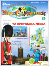 Μίκυ ο Εξερευνητής #8: Τα Βρετανικά Νησιά (σκληρόδετο)