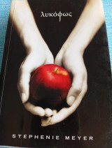 Λυκόφως Stephenie Meyer Στέφανι Μέϊερ