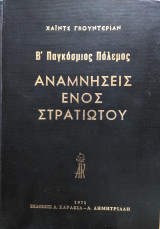Β' Παγκόσμιος Πόλεμος, αναμνήσεις ενός στρατιώτου