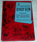 Απαντα Ιουλιου Βερν πεντε εβδομαδες με αεροστατο