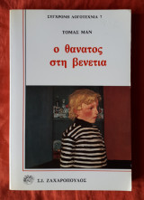 Θανατος στη Βενετια