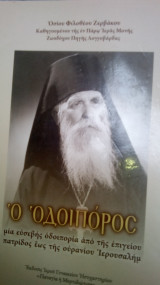 Ο οδοιπορος Φιλοθέου ζερβακου