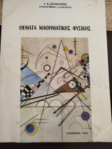 Θέματα μαθηματικής φυσικής