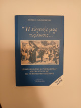 Η ευγενής μας τύφλωσις: Εξωτερική πολιτική και "εθνικά θέματα" από την ήττα του 1897 έως τη μικρασιατική καταστροφή