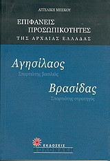 Αγησίλαος Βρασίδας
