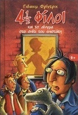 4 1/2 φιλοι και το αινιγμα στο σπιτι του επιστατη