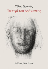 Τα περί του Δράκοντος