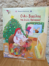Ο Άι Βασίλης τα έκανε θάλασσα!