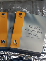 Εισαγωγή στις Τραπεζικές Σπουδές Α και Β Τόμος