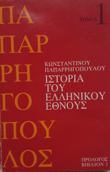Ιστορία του Ελληνικού Έθνους. Τόμος 1 : Πρόλογος, Βιβλίον 1